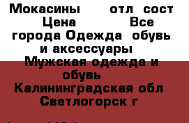 Мокасины ECCO отл. сост. › Цена ­ 2 000 - Все города Одежда, обувь и аксессуары » Мужская одежда и обувь   . Калининградская обл.,Светлогорск г.